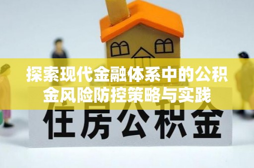 五原探索现代金融体系中的公积金风险防控策略与实践