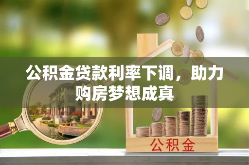 五原公积金贷款利率下调，助力购房梦想成真