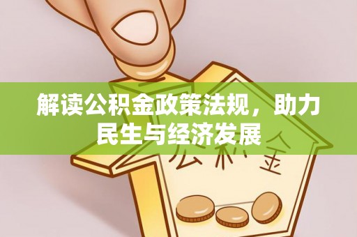 五原解读公积金政策法规，助力民生与经济发展