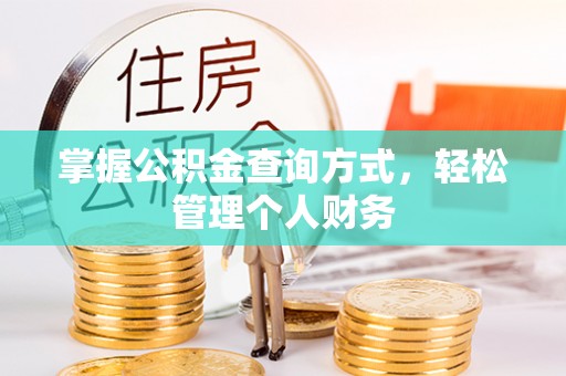 五原掌握公积金查询方式，轻松管理个人财务