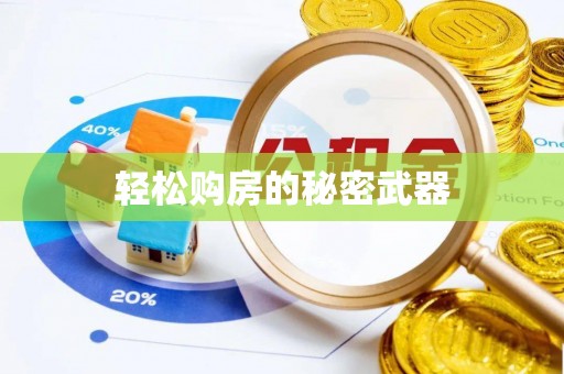五原轻松购房的秘密武器