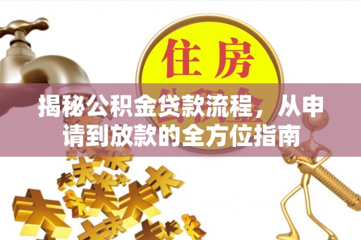 五原揭秘公积金贷款流程，从申请到放款的全方位指南