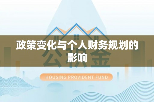 五原政策变化与个人财务规划的影响
