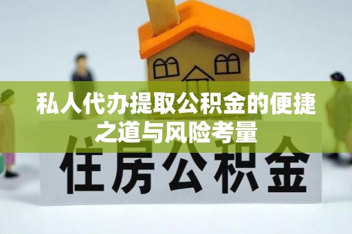 五原私人代办提取公积金的便捷之道与风险考量