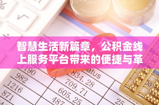 五原智慧生活新篇章，公积金线上服务平台带来的便捷与革新