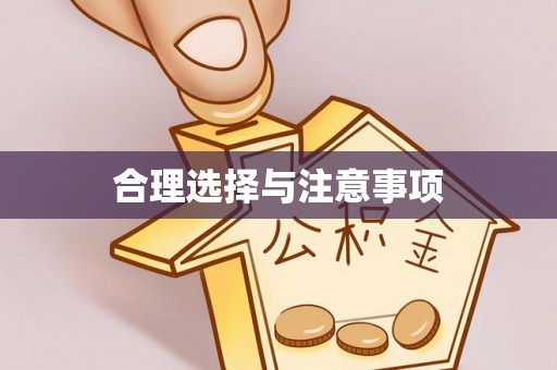 五原合理选择与注意事项