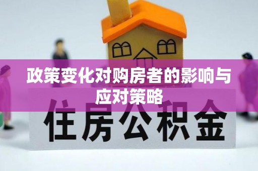 五原政策变化对购房者的影响与应对策略