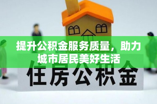 五原提升公积金服务质量，助力城市居民美好生活