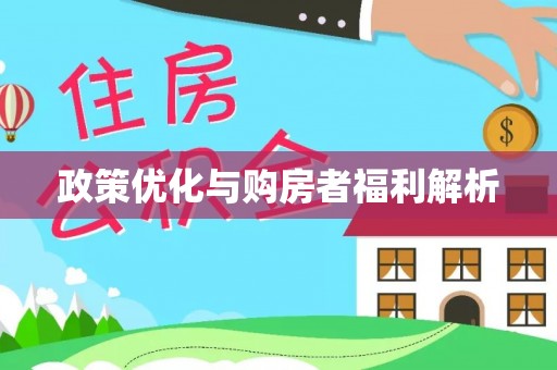 五原政策优化与购房者福利解析