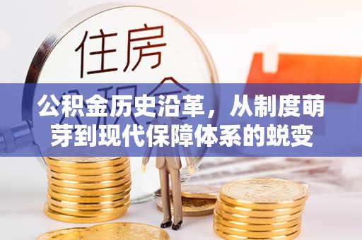 五原公积金历史沿革，从制度萌芽到现代保障体系的蜕变