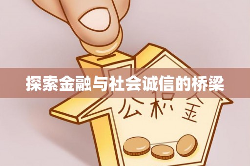 五原探索金融与社会诚信的桥梁
