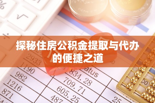 五原探秘住房公积金提取与代办的便捷之道