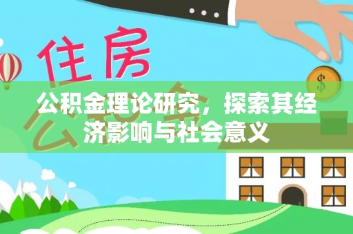 五原公积金理论研究，探索其经济影响与社会意义