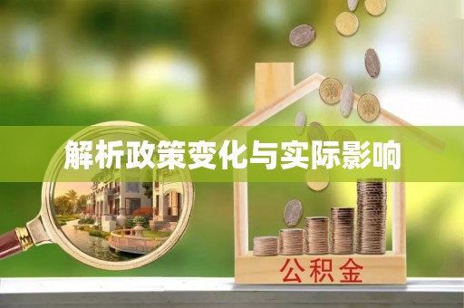 五原解析政策变化与实际影响