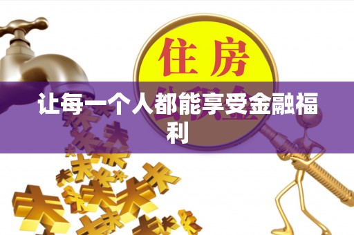 五原让每一个人都能享受金融福利