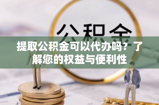 五原提取公积金可以代办吗？了解您的权益与便利性