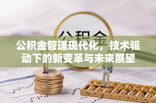 五原公积金管理现代化，技术驱动下的新变革与未来展望