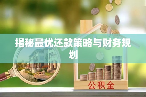 五原揭秘最优还款策略与财务规划