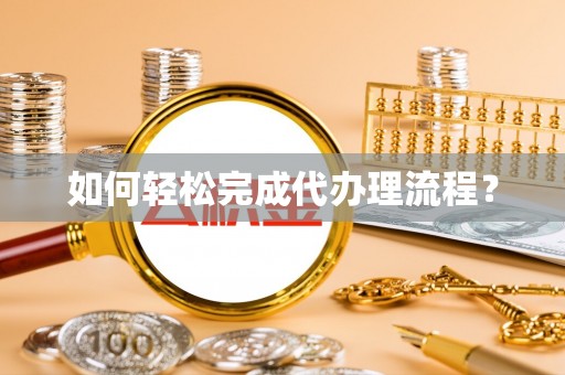 五原如何轻松完成代办理流程？