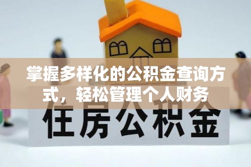 五原掌握多样化的公积金查询方式，轻松管理个人财务