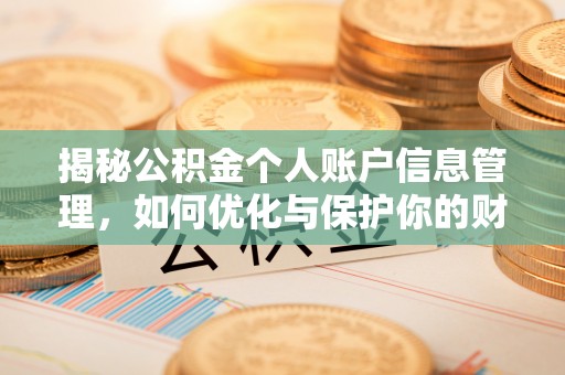 五原揭秘公积金个人账户信息管理，如何优化与保护你的财务安全