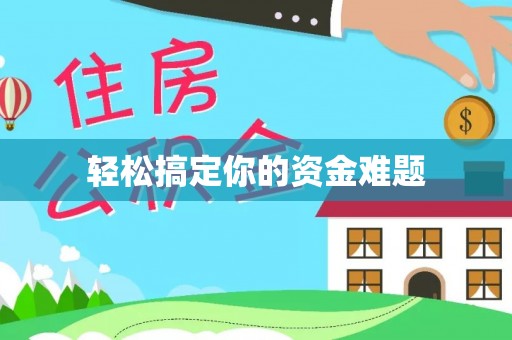 五原轻松搞定你的资金难题