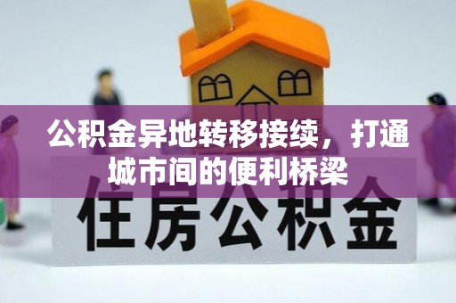 五原公积金异地转移接续，打通城市间的便利桥梁