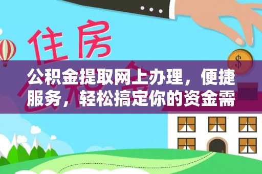 五原公积金提取网上办理，便捷服务，轻松搞定你的资金需求