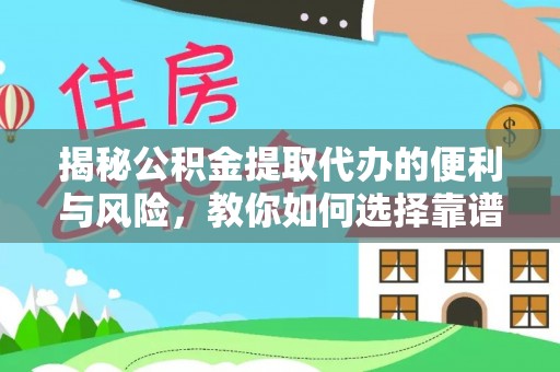 五原揭秘公积金提取代办的便利与风险，教你如何选择靠谱服务