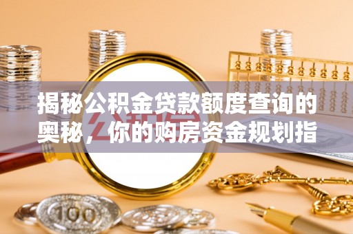 五原揭秘公积金贷款额度查询的奥秘，你的购房资金规划指南