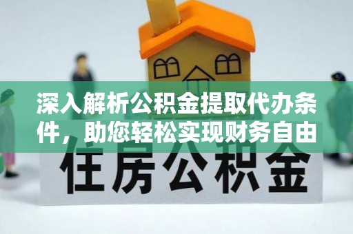 五原深入解析公积金提取代办条件，助您轻松实现财务自由