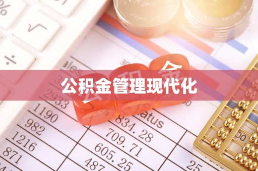 五原公积金管理现代化
