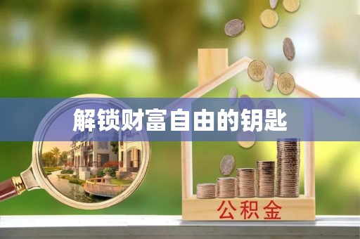 五原解锁财富自由的钥匙