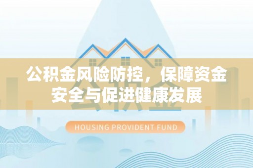 五原公积金风险防控，保障资金安全与促进健康发展