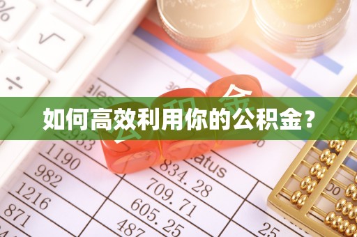 五原如何高效利用你的公积金？