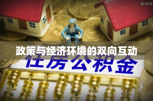 五原政策与经济环境的双向互动
