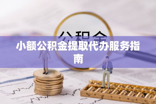 五原小额公积金提取代办服务指南
