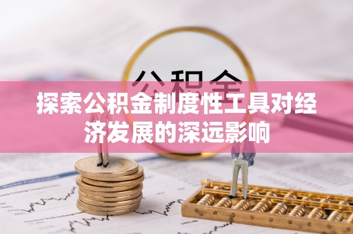 五原探索公积金制度性工具对经济发展的深远影响