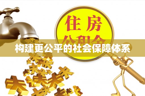 五原构建更公平的社会保障体系