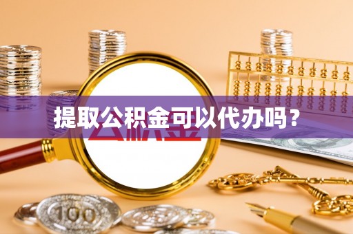五原提取公积金可以代办吗？
