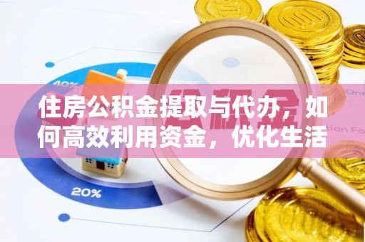 五原住房公积金提取与代办，如何高效利用资金，优化生活品质