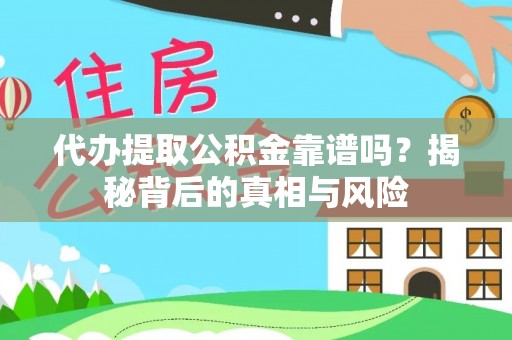 五原代办提取公积金靠谱吗？揭秘背后的真相与风险