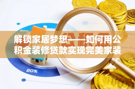 五原解锁家居梦想——如何用公积金装修贷款实现完美家装