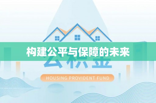 五原构建公平与保障的未来