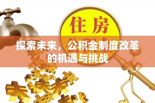 五原探索未来，公积金制度改革的机遇与挑战