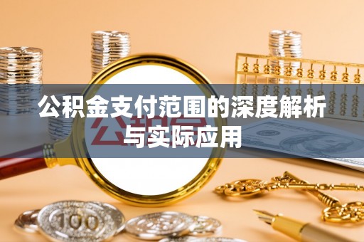 五原公积金支付范围的深度解析与实际应用
