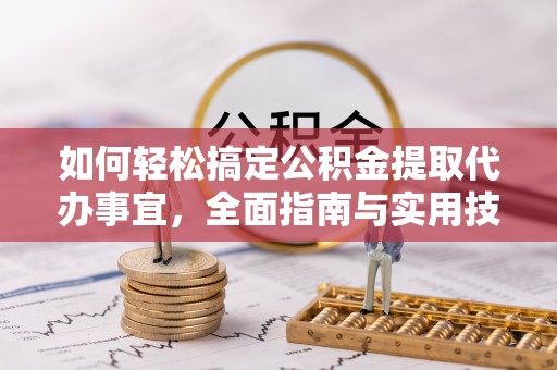 五原如何轻松搞定公积金提取代办事宜，全面指南与实用技巧