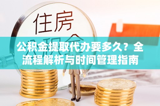 五原公积金提取代办要多久？全流程解析与时间管理指南