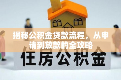 五原揭秘公积金贷款流程，从申请到放款的全攻略