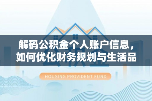 五原解码公积金个人账户信息，如何优化财务规划与生活品质